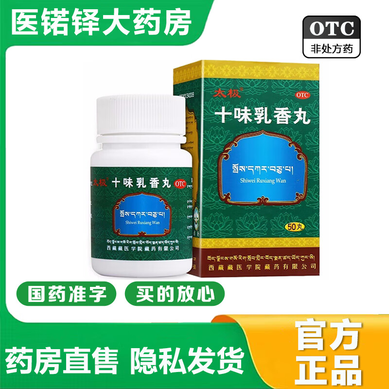 太极 十味乳香丸 50丸 干黄水 用于四肢关节红肿疼痛及湿疹 大药房 1