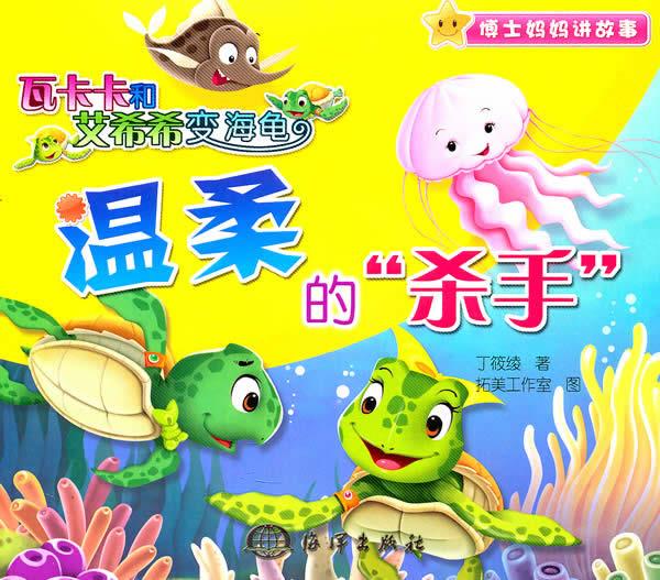 温柔的"杀手" 丁筱绫 著,拓美工作室 绘【正版】