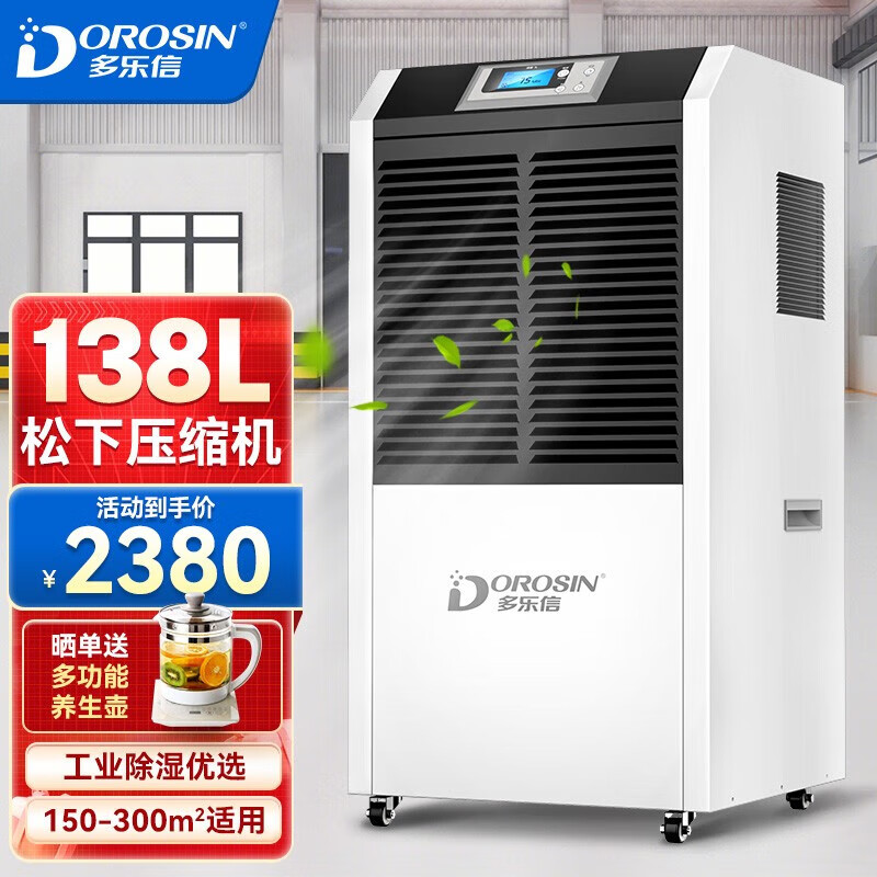多乐信（DOROSIN） 工业除湿机/抽湿机138L 150-300平方米 商用大功率抽湿机家用地下室仓库别墅DR-1382L