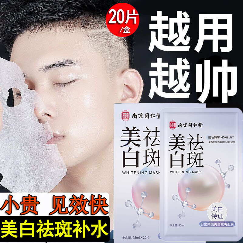 同仁堂美白祛斑面膜美白补水淡斑提亮肤色女保湿烟酰胺熊果苷男女士通用