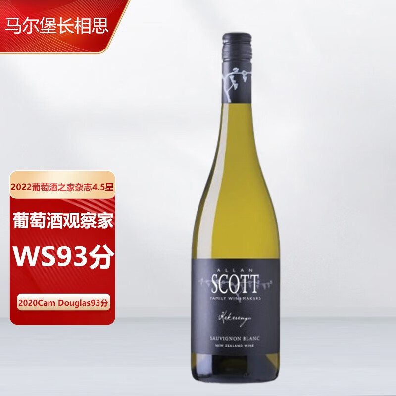 ALLAN SCOTT新西兰进口马尔堡产区Sauvignon Blanc长相思干白葡萄酒WS93分 黑标（WS93分）单支装