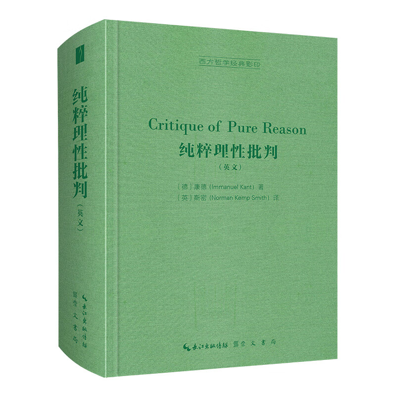 纯粹理性批判（英文）-西方哲学经典影印