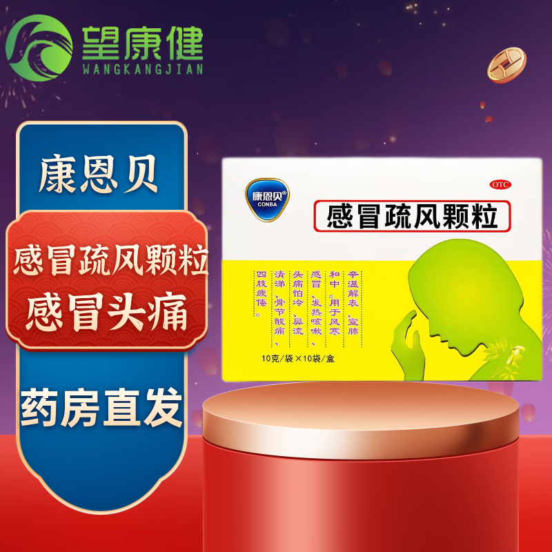 康恩贝 感冒疏风颗粒 10g*10袋  发热 咳嗽 头痛 流涕 1盒装