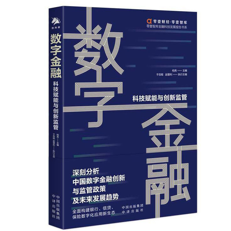 【现货正版包邮】数字金融 科技赋能与创新监管 零壹智库金融科技发展报告书系 主编柏亮执行主编于百程赵慧利 著 于宇 编