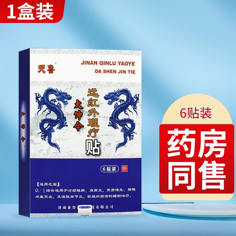 天鲁天鲁大伸今远红外理疗贴6贴/盒颈肩腰腿关节疼痛理疗贴 一盒体验