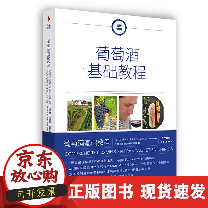 【正版现货】葡萄酒基础教程（法汉对照）