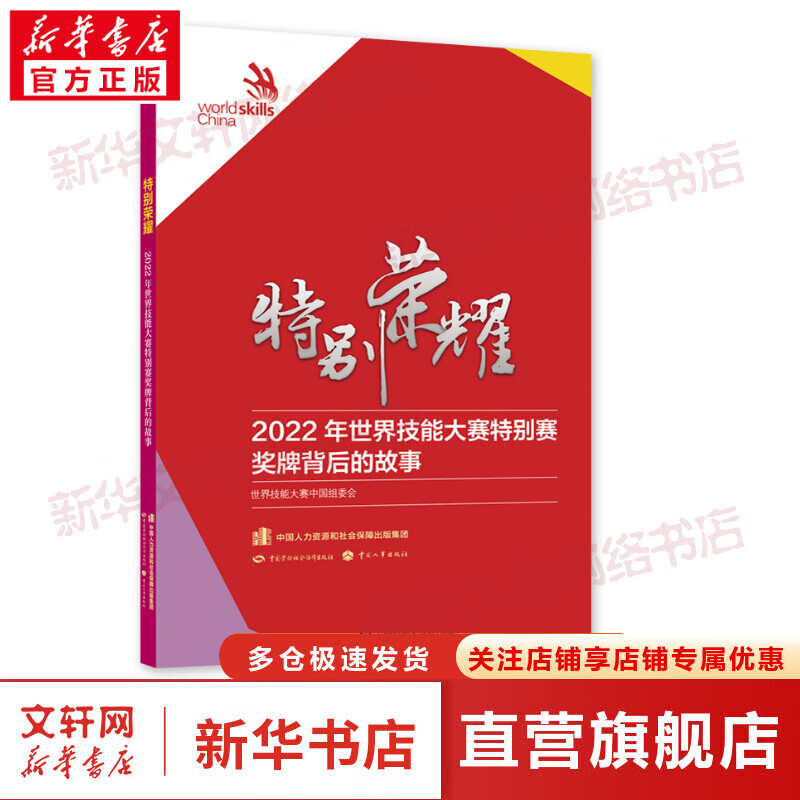 特别荣耀 2022年世界技能大赛特别赛奖牌背后的故事 图书