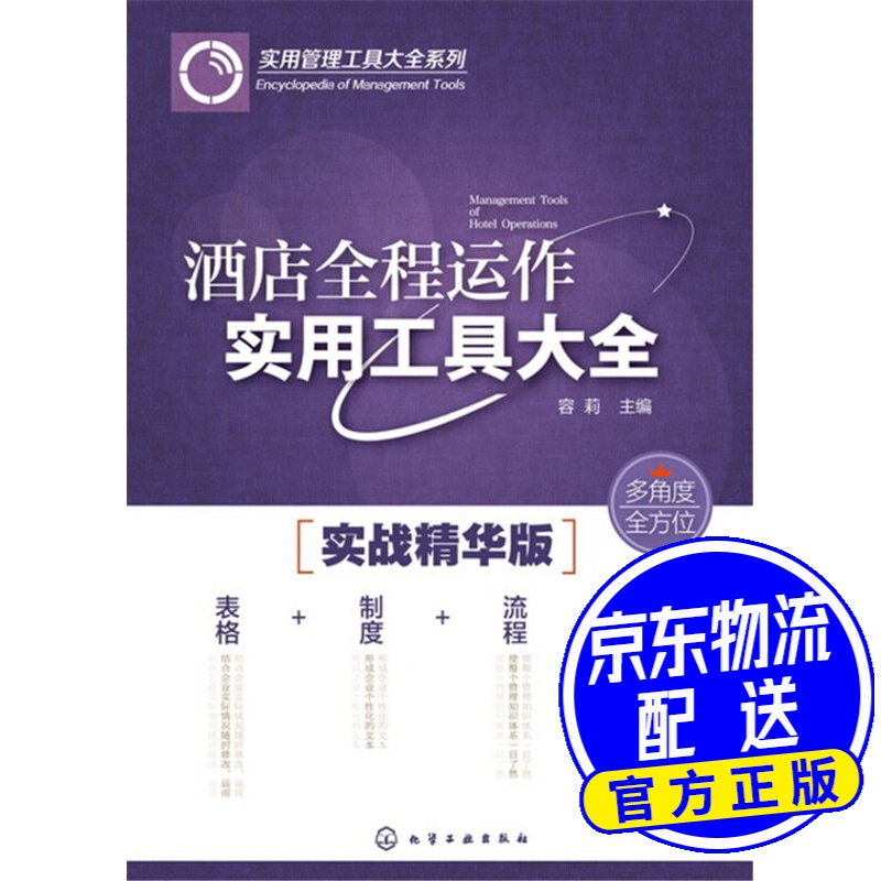 酒店全程运作实用工具大全