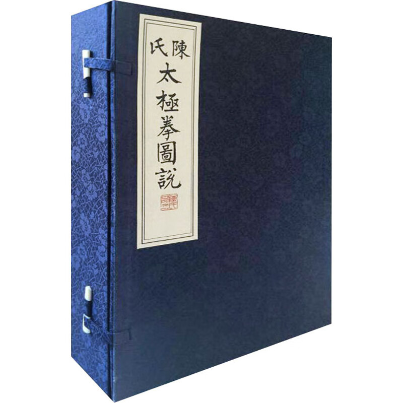 陈氏太极拳图说(共4册)(精) 9787537758918 陈鑫 全新正版