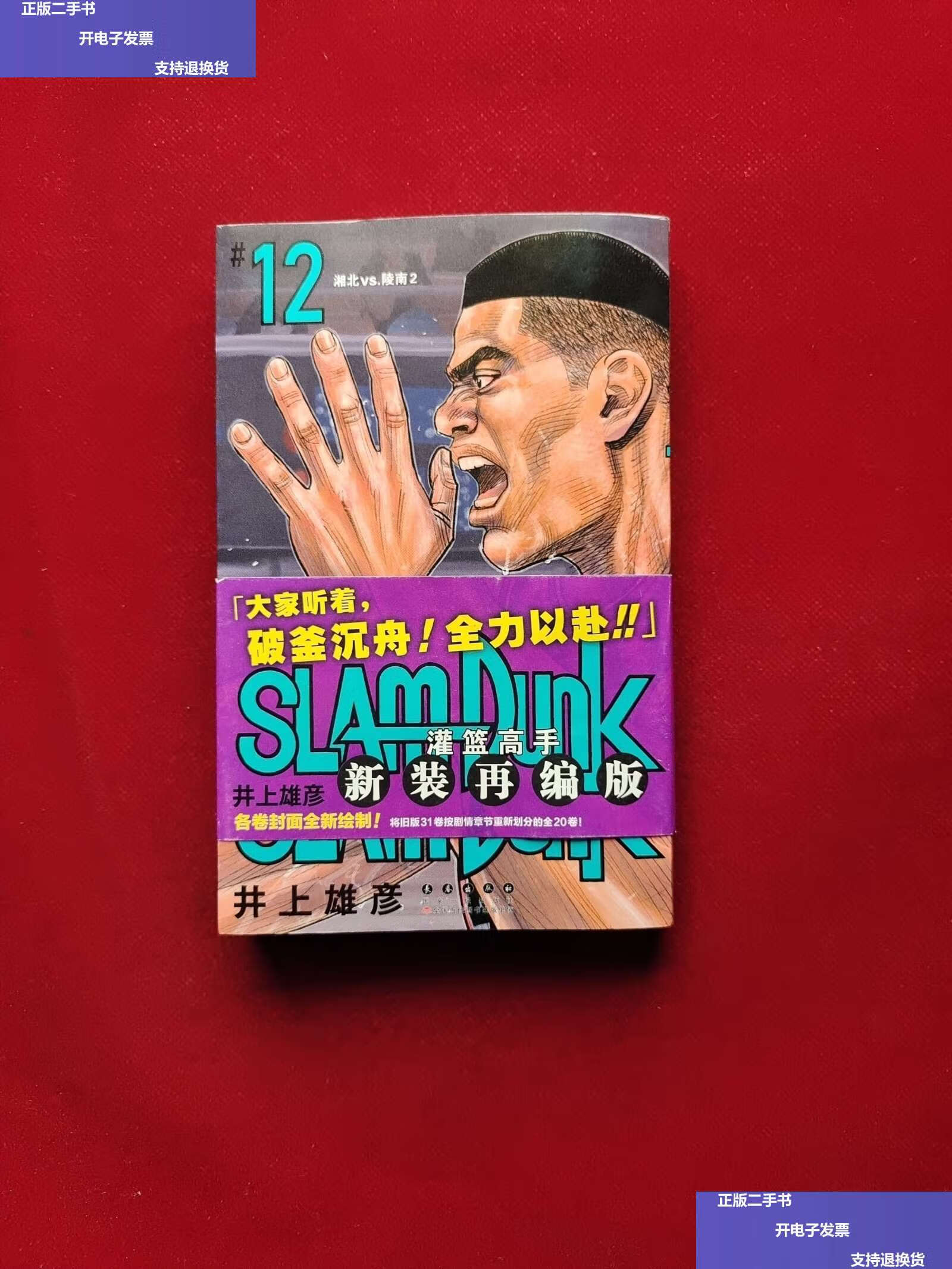 【二手9成新】灌篮高手·新装再编版[普销版](12) /[日]井上雄彦 长春