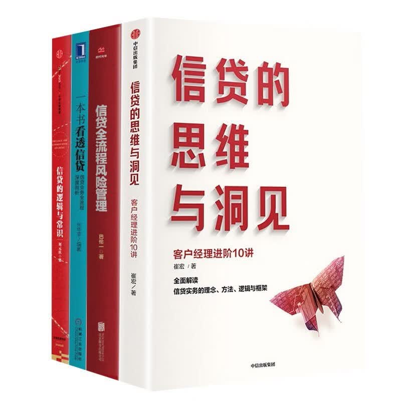 读懂信贷四部曲 信贷的逻辑与常识 一本书看透信贷 信贷全流程风险管理 信贷的思维与洞见
