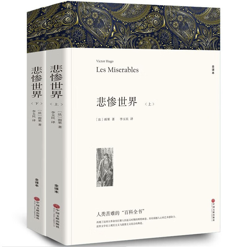 【可选】悲惨世界+复活+大卫科波菲尔+老人与海 百年孤独高中生课外阅读书籍 全译文无删减版 悲惨世界（全译文无删减）