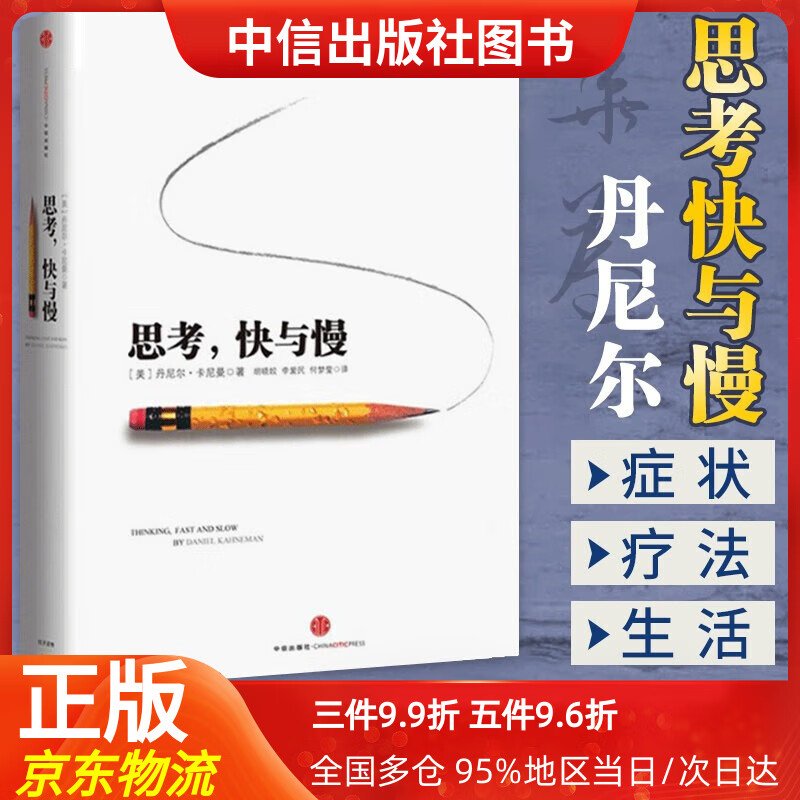【中信出品】思考快与慢丹尼尔卡尼曼噪声作者 行为经济学诺贝尔经济学奖 快思考慢思考