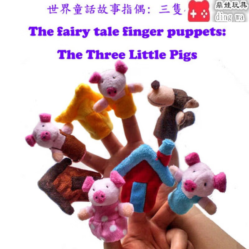 佳依樂(lè)韓版創(chuàng)意一家人指偶 毛絨布藝手指卡通玩偶 寶寶嬰幼子教具的 三只小豬8個(gè)裝