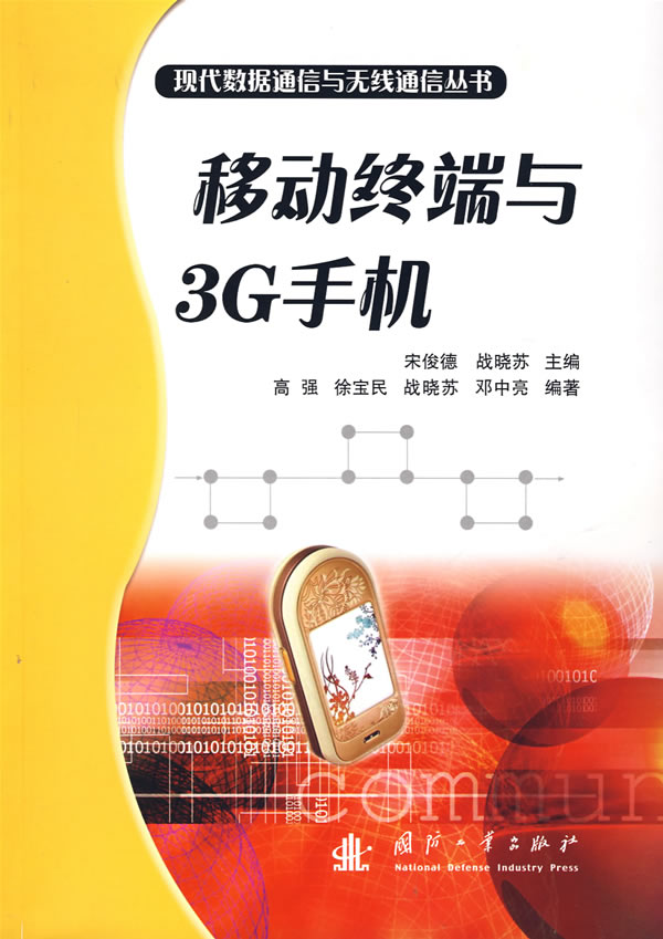 移动与3G手机【正版图书】