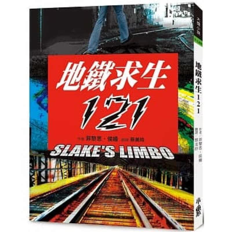 预订台版 地铁求生121(二版)菲黎思．侯嫚 小鲁文化