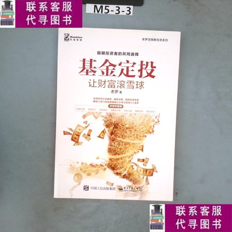 【二手9成新】基金定投:让财富滚雪球 /老罗 电子工业出版社