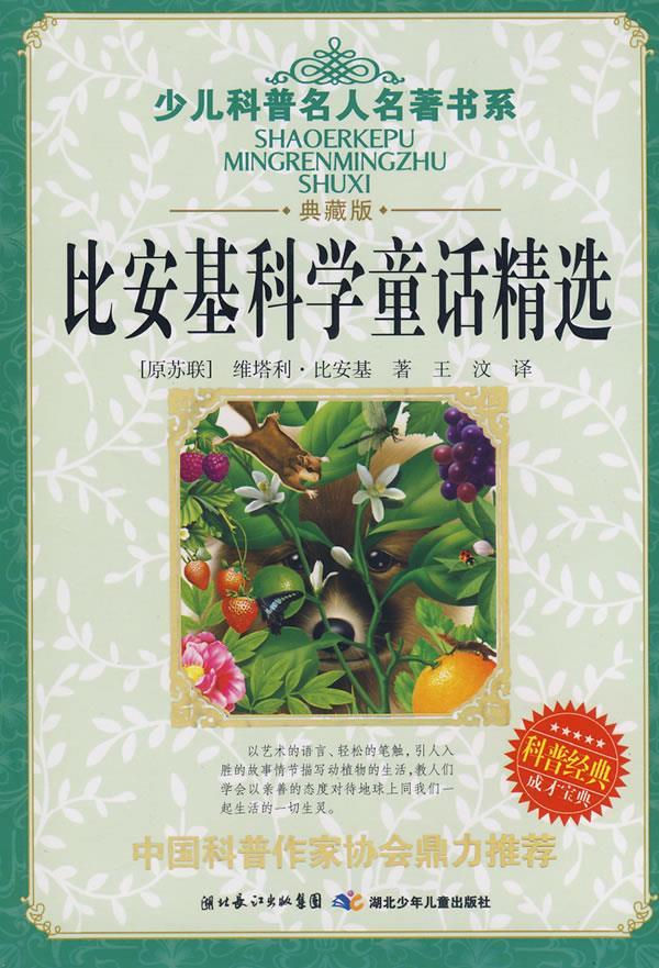 少儿科普名人名著书系·比安基科学童话精选 (苏)比安基 著,王汶 译
