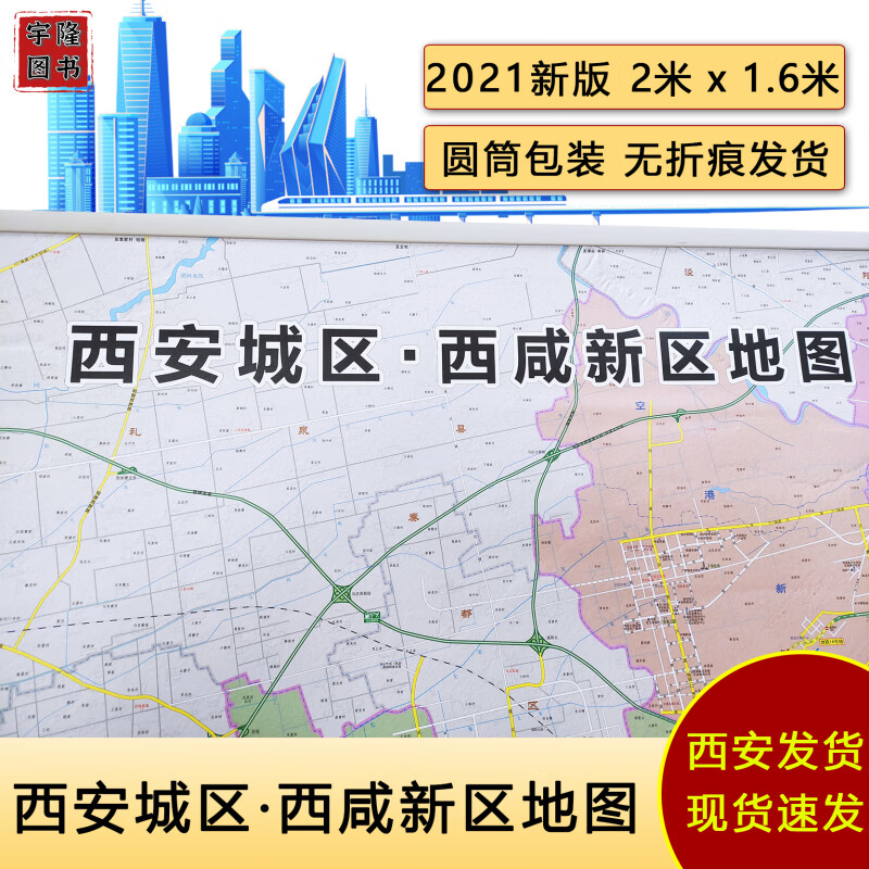 2023新版西安城区 西咸新区地图 2m乘1.6m超大地图 防水覆膜 1.6米1.2米大地图