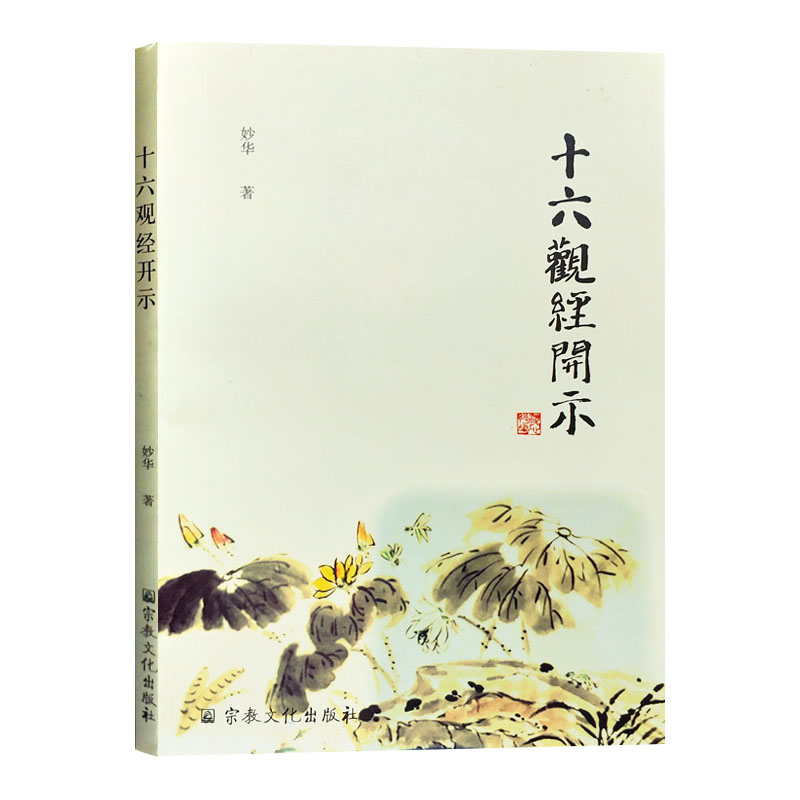 十六观经开示 妙华 宗教文化 9787518806881
