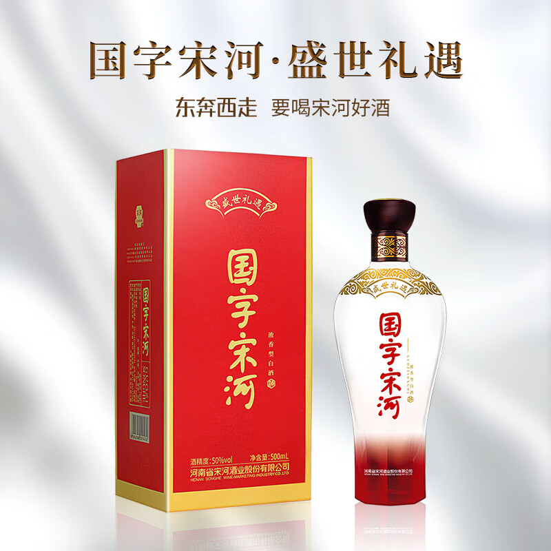 宋河粮液 国字宋河 盛世礼遇 50度 高端礼盒 送礼 浓香型白酒 50度