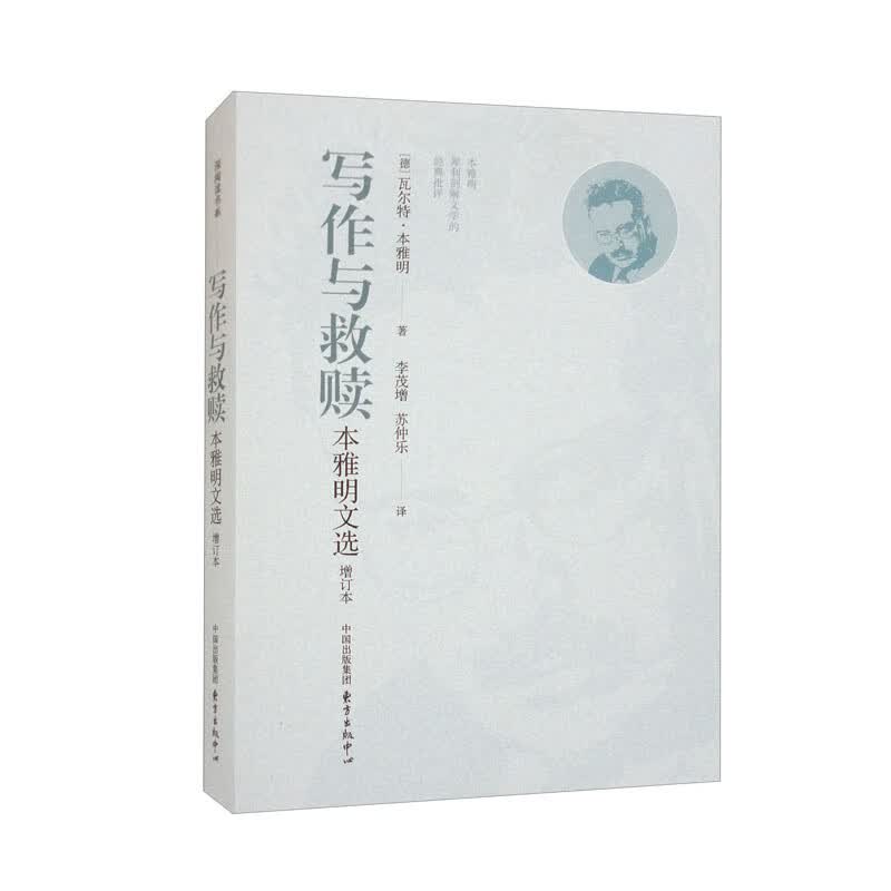 写作与救赎：本雅明文选（增订本）