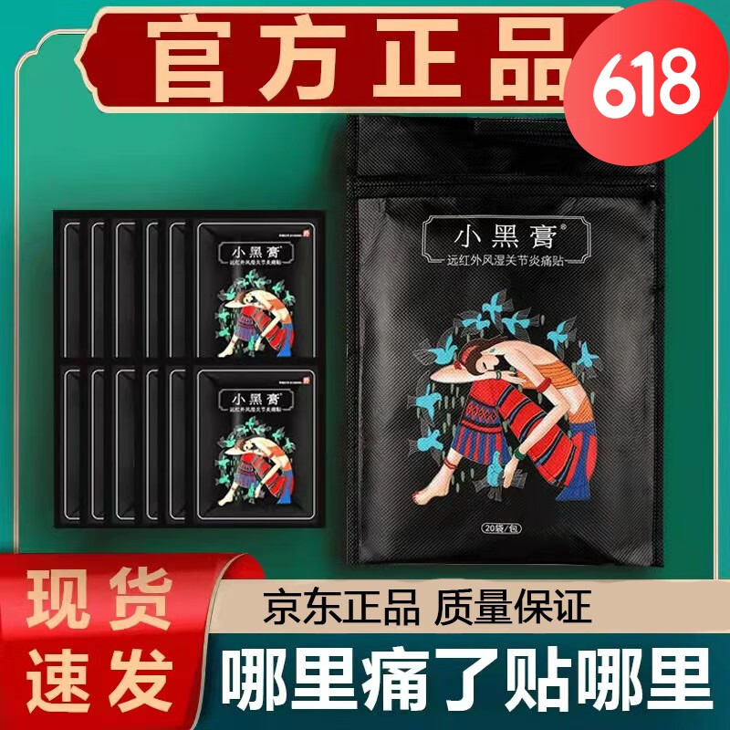 花红小黑膏远红外风湿痛贴药业小黑膏贴颈椎膝盖 【一袋装】二十贴