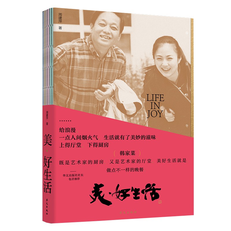 美·好生活(艺术家韩美林周建萍夫妇的知味人生)