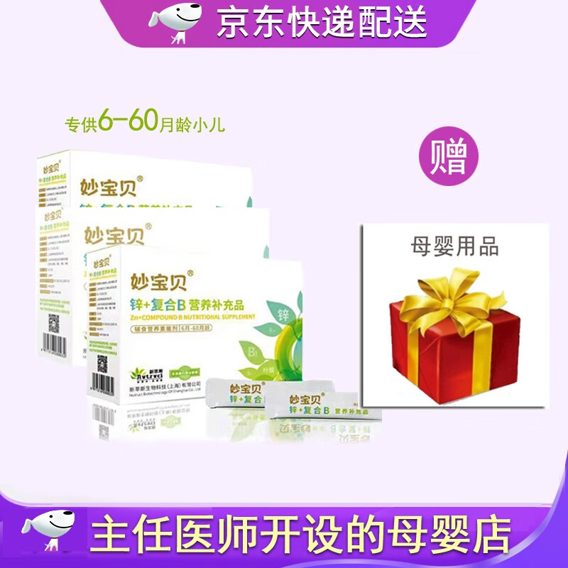 妙宝贝锌+复合维生素B营养补充品 锌+B营养包适合6-60个月宝宝儿童学生 2g*30袋/盒*3 赠母婴用品