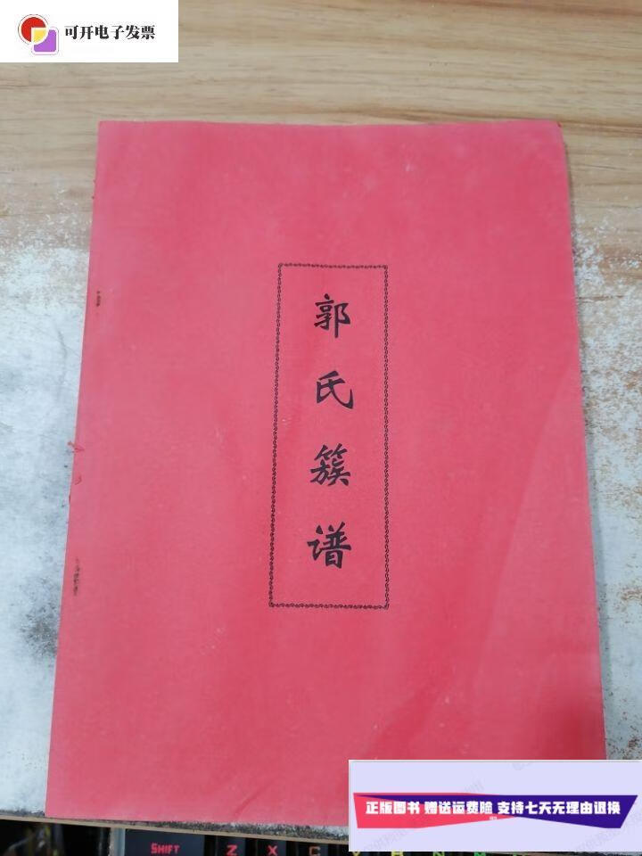 【二手9成新】郭氏族谱 /郭氏族谱 郭氏族谱