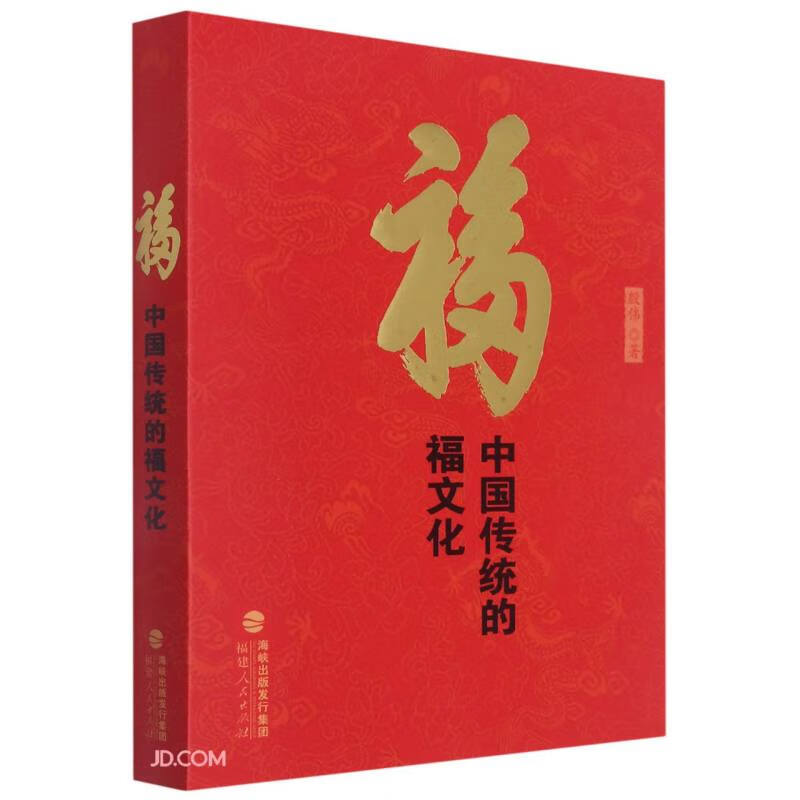 福(中国传统的福文化)