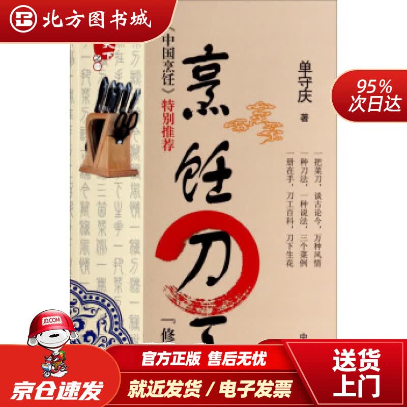 【正版现货】厨行天下：烹饪刀工(修订版)单守庆著 北方图书城