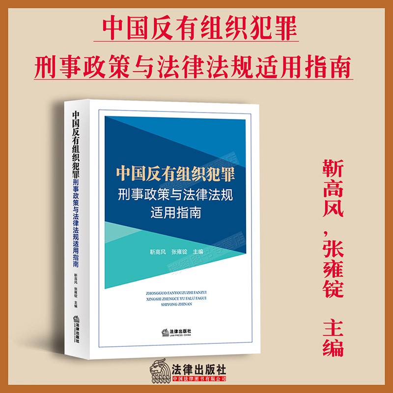 中国反有组织犯罪刑事政策与法律法规适用指南法律出版社反有组织犯罪法律法规司法实务扫黑除恶刑事政策预防治理