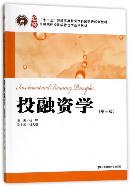 投融资学(第3版高等院校经济学管理学系列教材)