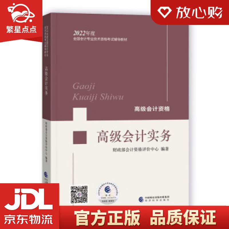 【新华书店正版图书】高级会计实务——2022年《会考》高级教材 财政部会计资格评价中心 著 正版图书