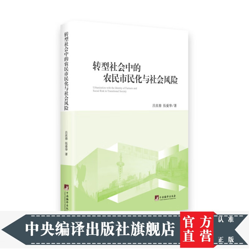 转型社会中的农民市民化与社会风险