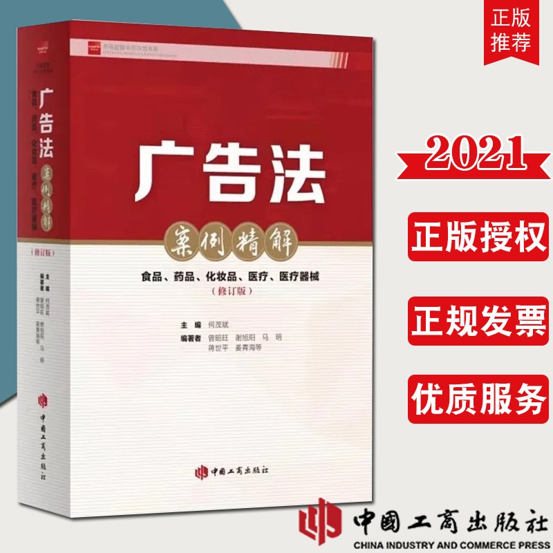 现货2021 广告法案例精解：食品、药品、化妆品、医疗、医疗器械（修订版）中国工商出版社 何茂斌 主编 剖析 78 件典型案例 解读