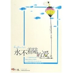 永不着陆的爱 新作家小说馆
