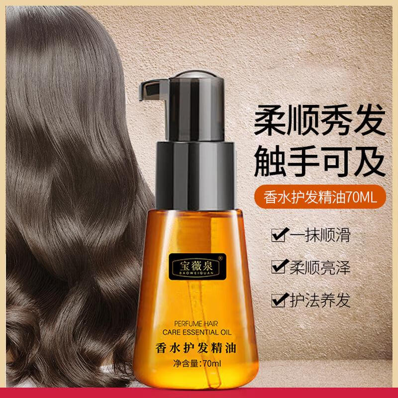 宝薇泉宝薇泉摩洛哥护发精油修护干枯发质改善毛躁免洗发滋养柔顺精油 宝薇泉摩洛哥护发精油 70ml 1支