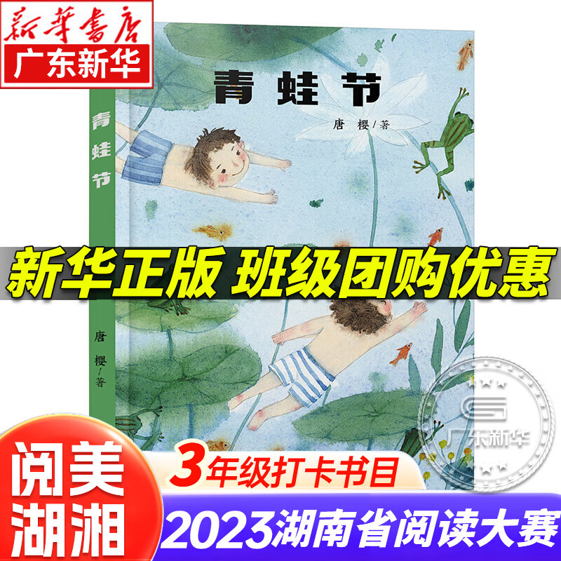 2023湖南省 阅美湖湘三年级上下册课外书阅读打卡书目  绿珍珠雷锋的故事青蛙节稻花香里的迷藏面包狼的故事吃数字的数学狂人麦当当闯北极 【单本】青蛙节属于什么档次？