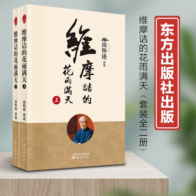 维摩诘的花雨满天上下册 哲学知识读物宗教哲学哲学与人生哲学经典书籍大众哲学学哲学用哲学哲学之道 人民东方出版社