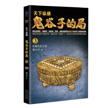 鬼谷子的局 卷三 寒川子