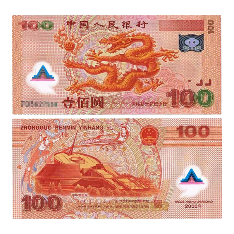 中鼎典藏 迎接新世纪纪念钞世纪龙钞100元2000年千禧年纪念钞 千禧龙钞带4