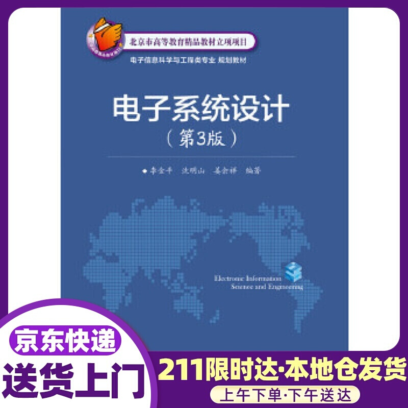 电子设计 李金平编著 电子工业出版社