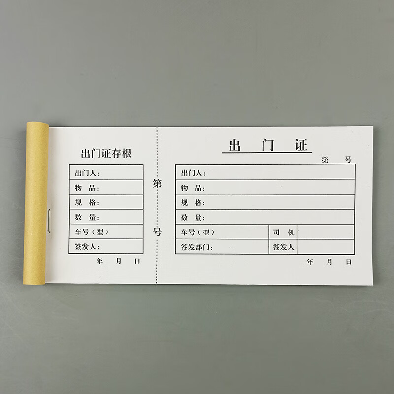 出门证单联带存根园区物业消费货物车辆停车放行条一二联定制单据 5本