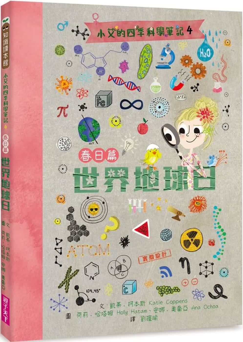 预售 凯蒂．柯本斯 小艾的四季科学笔记4：春日篇 世界地球日 亲子天下