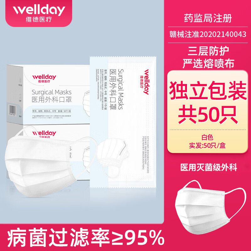 维德一次性医用外科一次性医用外科口罩白色三层正规成人单独包装盒装
