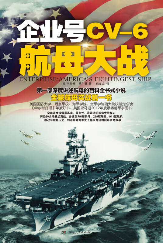 企业号CV 6航母大战【正版好书】