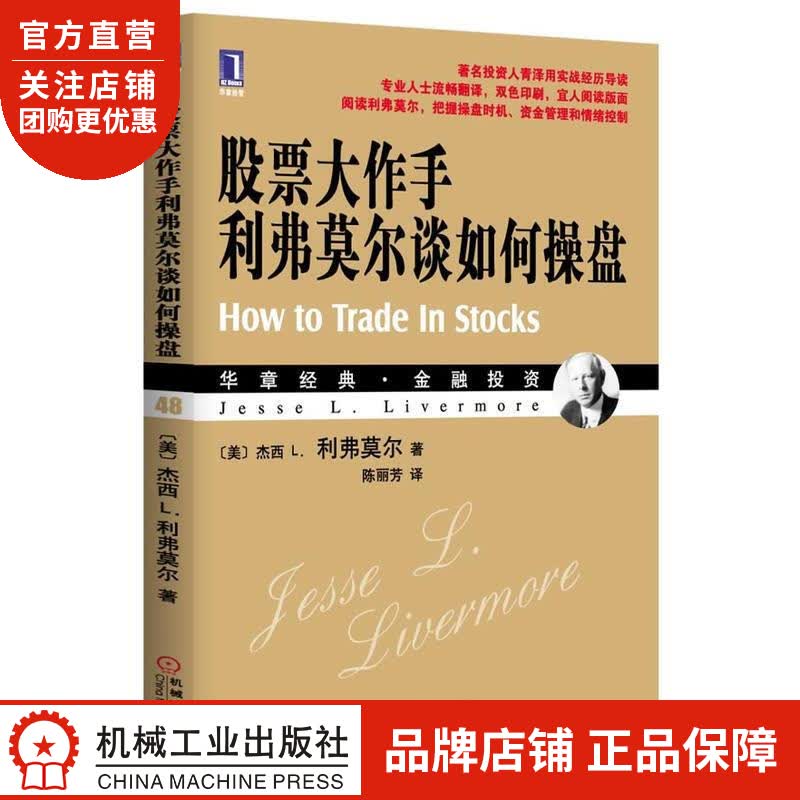 正版 股票大作手利弗莫尔谈如何操盘 杰西 L.利弗莫尔(Jesse L.|3663521