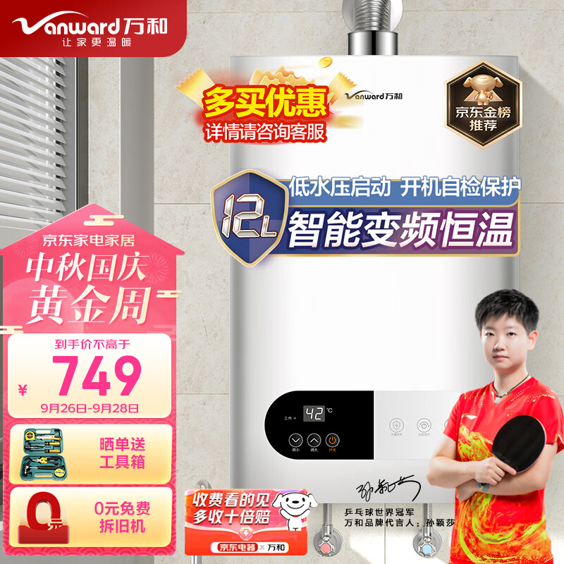 万和（Vanward）12升燃气热水器 天然气家用 双重防冻 智能变频恒温【行业热销】无级变升 JSQ24-220J12怎么看?